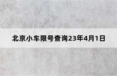 北京小车限号查询23年4月1日