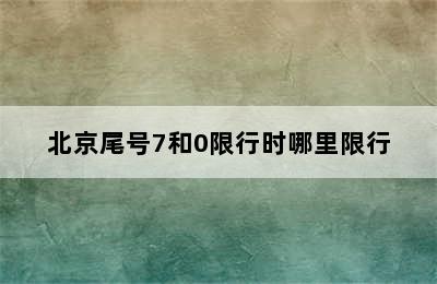 北京尾号7和0限行时哪里限行