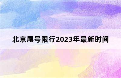 北京尾号限行2023年最新时间