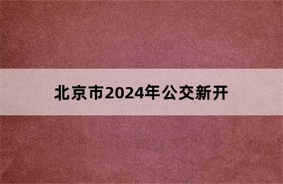 北京市2024年公交新开