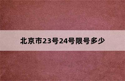 北京市23号24号限号多少