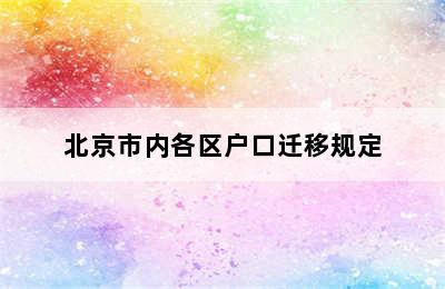 北京市内各区户口迁移规定