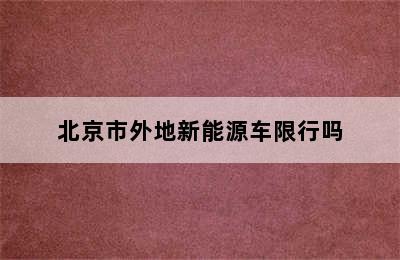 北京市外地新能源车限行吗