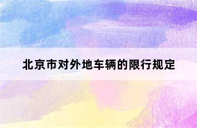 北京市对外地车辆的限行规定