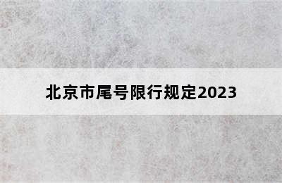 北京市尾号限行规定2023