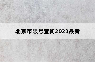 北京市限号查询2023最新