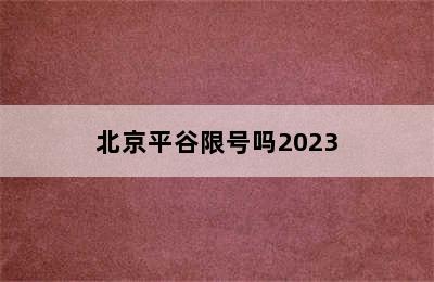 北京平谷限号吗2023