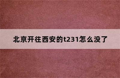 北京开往西安的t231怎么没了