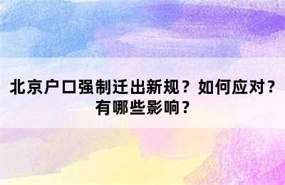 北京户口强制迁出新规？如何应对？有哪些影响？