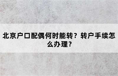 北京户口配偶何时能转？转户手续怎么办理？