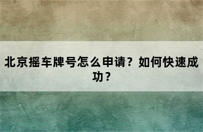 北京摇车牌号怎么申请？如何快速成功？