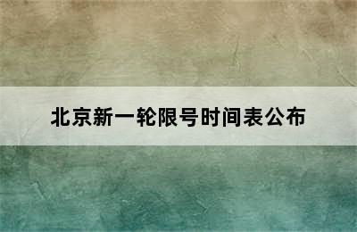 北京新一轮限号时间表公布