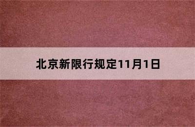 北京新限行规定11月1日