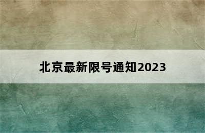 北京最新限号通知2023