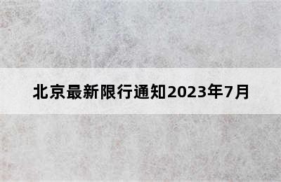 北京最新限行通知2023年7月