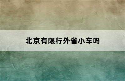 北京有限行外省小车吗