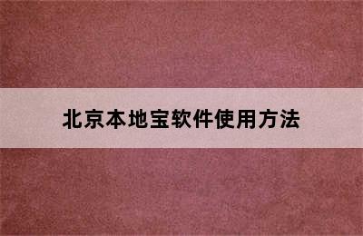 北京本地宝软件使用方法