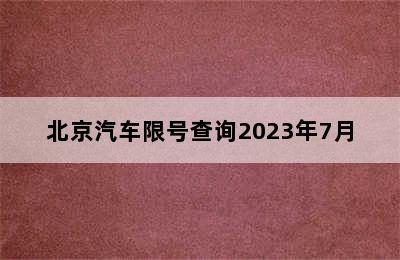 北京汽车限号查询2023年7月