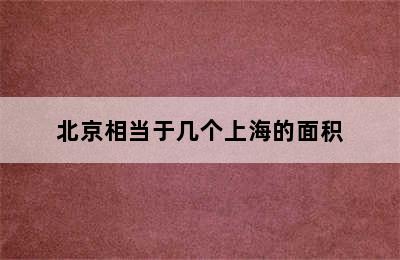 北京相当于几个上海的面积