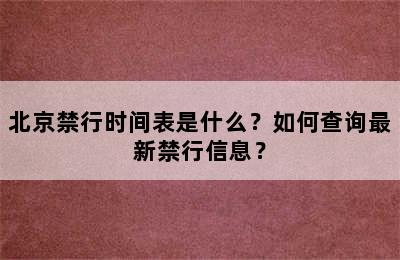 北京禁行时间表是什么？如何查询最新禁行信息？