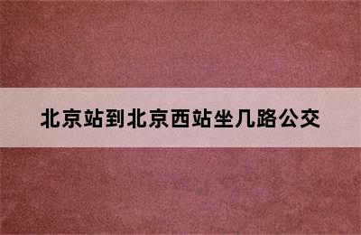 北京站到北京西站坐几路公交