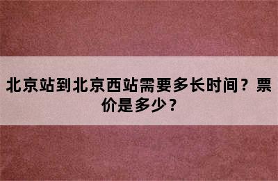 北京站到北京西站需要多长时间？票价是多少？