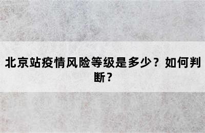 北京站疫情风险等级是多少？如何判断？