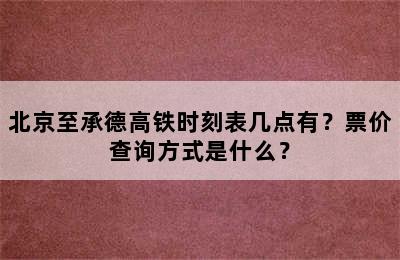 北京至承德高铁时刻表几点有？票价查询方式是什么？