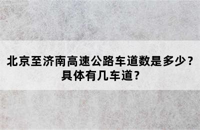 北京至济南高速公路车道数是多少？具体有几车道？