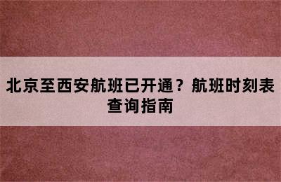 北京至西安航班已开通？航班时刻表查询指南