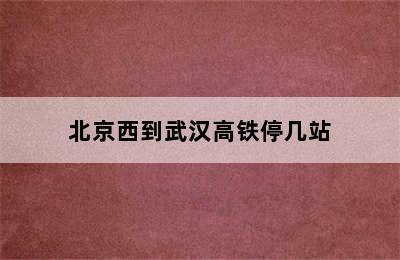 北京西到武汉高铁停几站