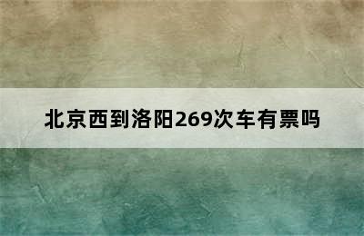 北京西到洛阳269次车有票吗