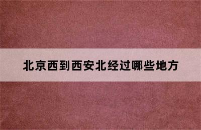 北京西到西安北经过哪些地方