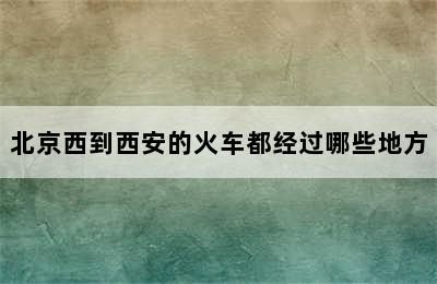 北京西到西安的火车都经过哪些地方