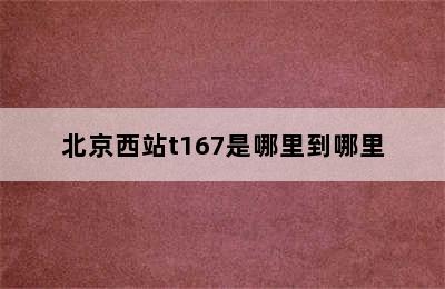 北京西站t167是哪里到哪里