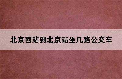 北京西站到北京站坐几路公交车