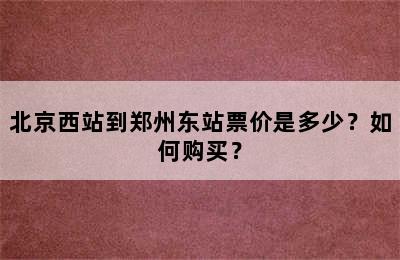 北京西站到郑州东站票价是多少？如何购买？