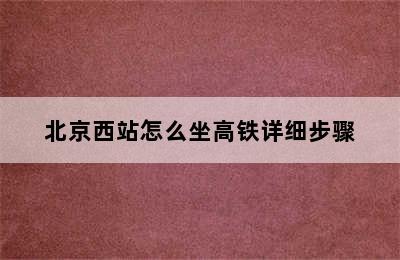 北京西站怎么坐高铁详细步骤