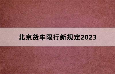 北京货车限行新规定2023