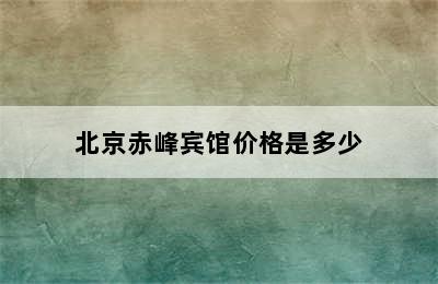 北京赤峰宾馆价格是多少