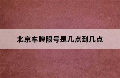 北京车牌限号是几点到几点