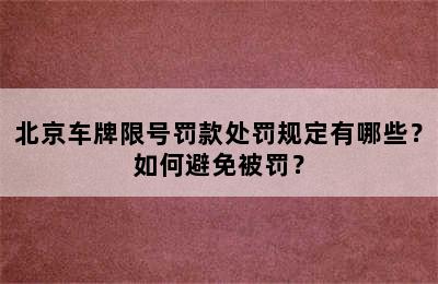 北京车牌限号罚款处罚规定有哪些？如何避免被罚？