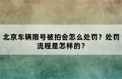 北京车辆限号被拍会怎么处罚？处罚流程是怎样的？