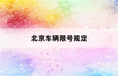 北京车辆限号规定