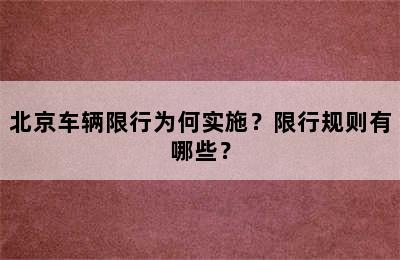 北京车辆限行为何实施？限行规则有哪些？