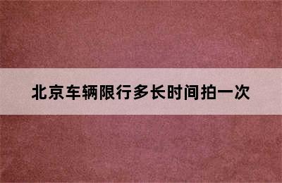 北京车辆限行多长时间拍一次