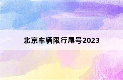 北京车辆限行尾号2023