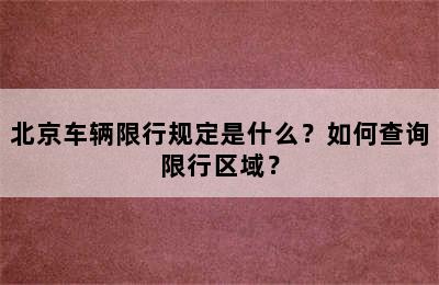 北京车辆限行规定是什么？如何查询限行区域？