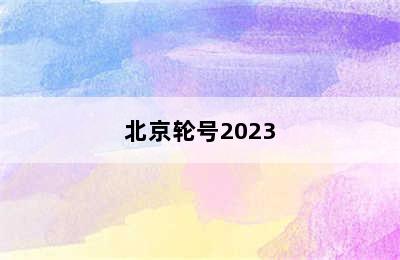 北京轮号2023