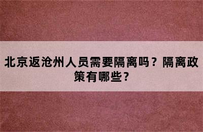 北京返沧州人员需要隔离吗？隔离政策有哪些？